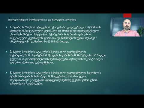 მცირე მეწარმე თემა #5 მცირე ბიზნესის შემოსავლებისა და ხარჯების აღრიცხვა